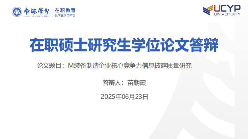 M 裝備制造企業(yè)核心競(jìng)爭(zhēng)力信息披露質(zhì)量研究-第1頁(yè)-縮略圖