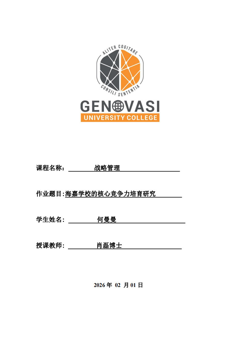 海嘉學(xué)校的核心競(jìng)爭(zhēng)力培育研究   -第1頁(yè)-縮略圖