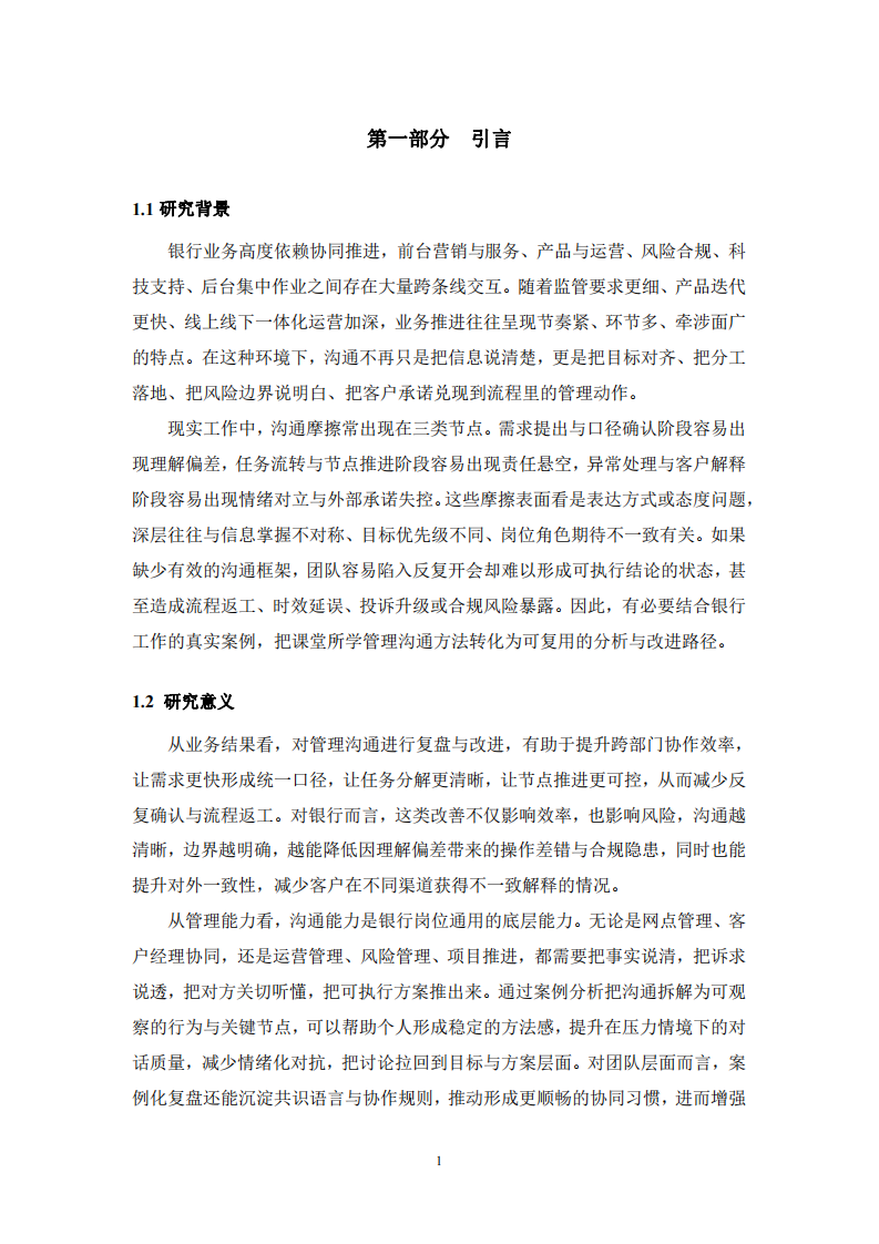 商業(yè)銀行跨部門協(xié)作中的管理溝通分析-第3頁-縮略圖