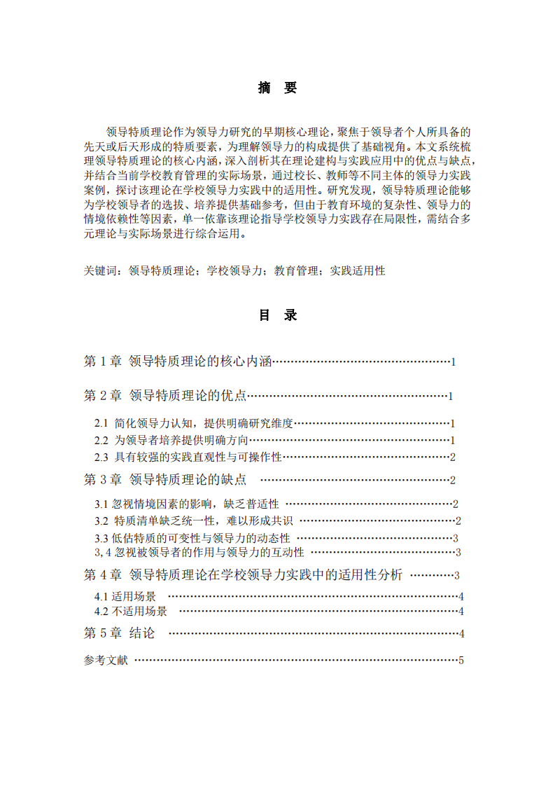 領(lǐng)導(dǎo)特質(zhì)理論的優(yōu)劣分析及其在學(xué)校領(lǐng)導(dǎo)力實(shí)踐中的適用性探討-第2頁(yè)-縮略圖