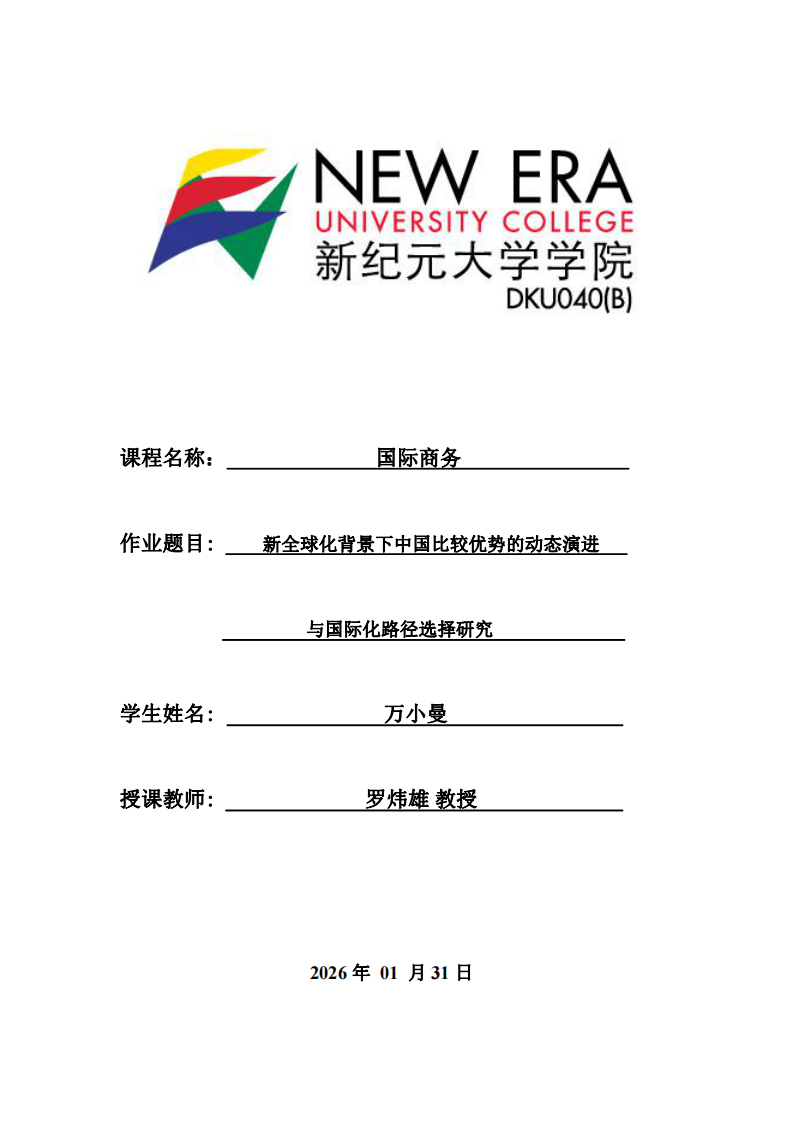 新全球化背景下中國(guó)比較優(yōu)勢(shì)的動(dòng)態(tài)演進(jìn)與國(guó)際化路徑選擇研究-第1頁(yè)-縮略圖