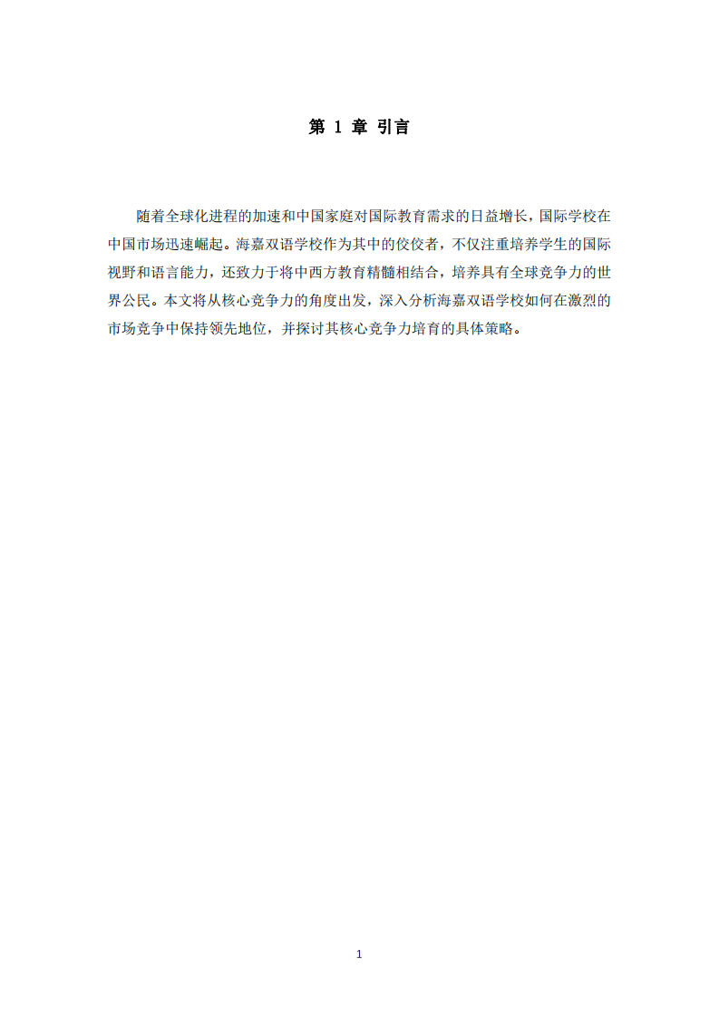 海嘉學(xué)校的核心競(jìng)爭(zhēng)力培育研究   -第3頁(yè)-縮略圖