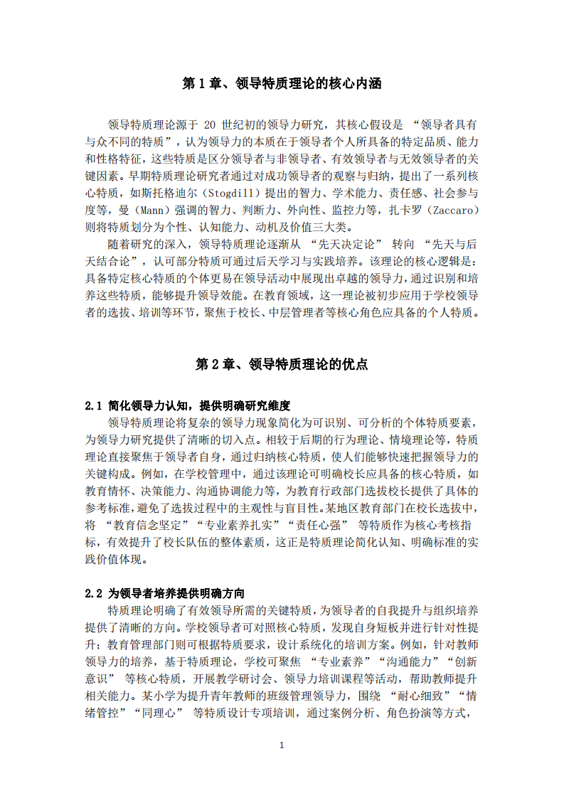 領(lǐng)導(dǎo)特質(zhì)理論的優(yōu)劣分析及其在學(xué)校領(lǐng)導(dǎo)力實(shí)踐中的適用性探討-第3頁(yè)-縮略圖