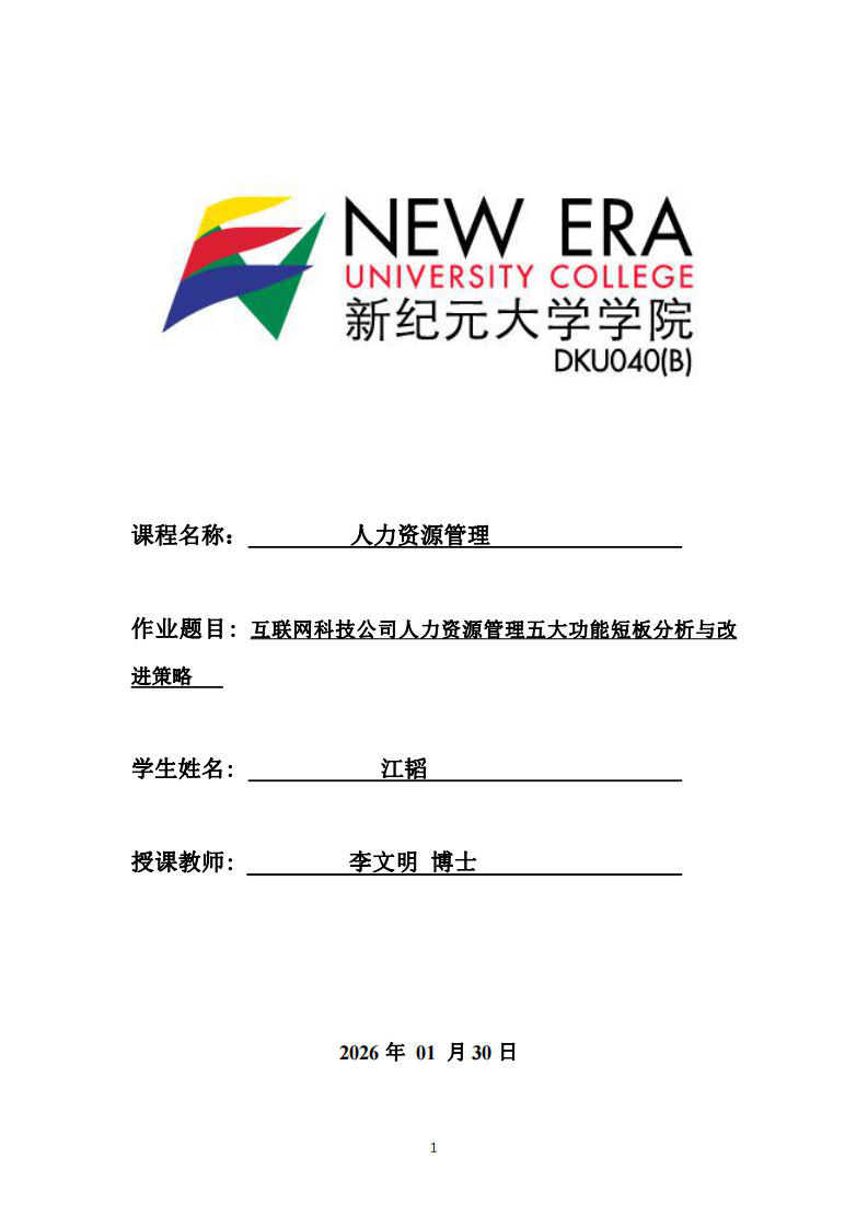 互聯(lián)網(wǎng)科技公司人力資源管理五大功能短板分析與改進(jìn)策略-第1頁-縮略圖