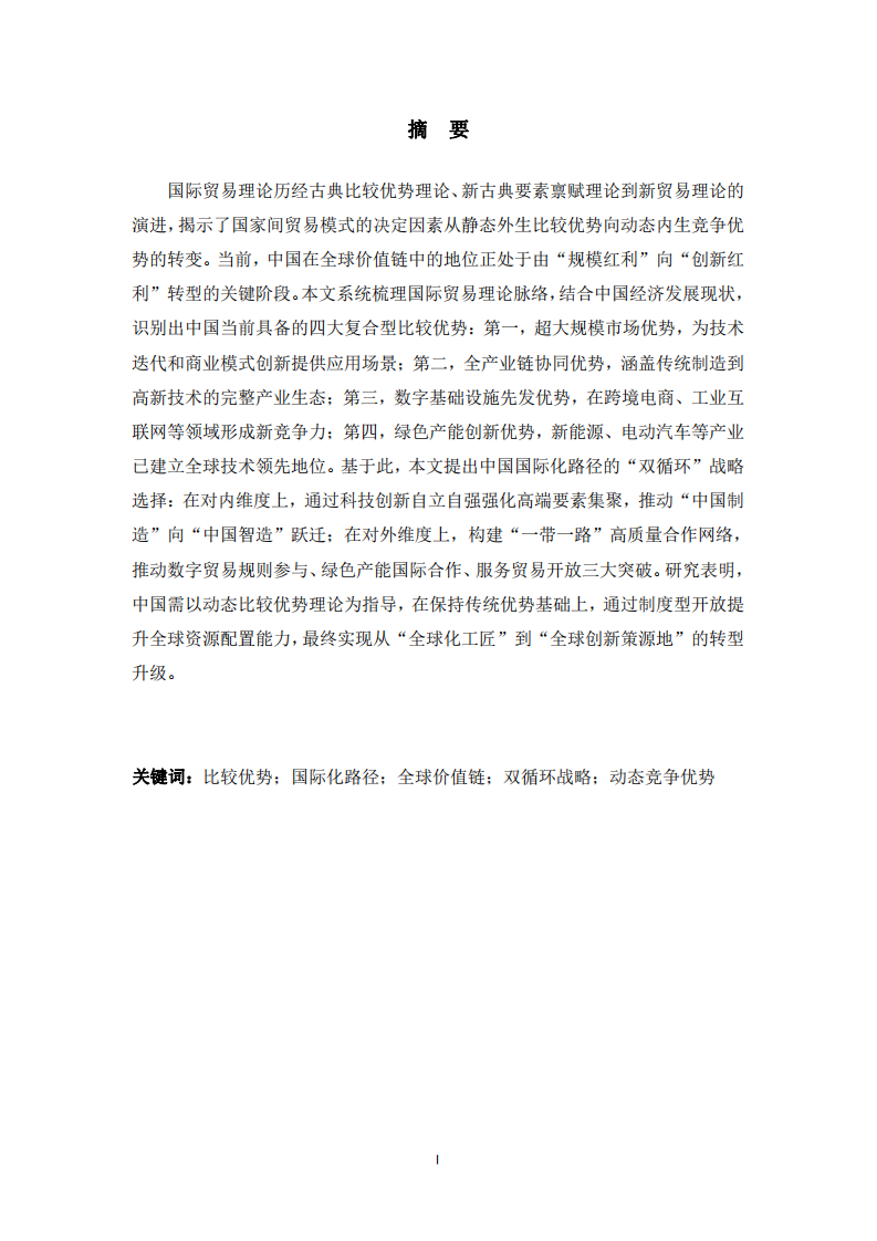 新全球化背景下中國(guó)比較優(yōu)勢(shì)的動(dòng)態(tài)演進(jìn)與國(guó)際化路徑選擇研究-第2頁(yè)-縮略圖