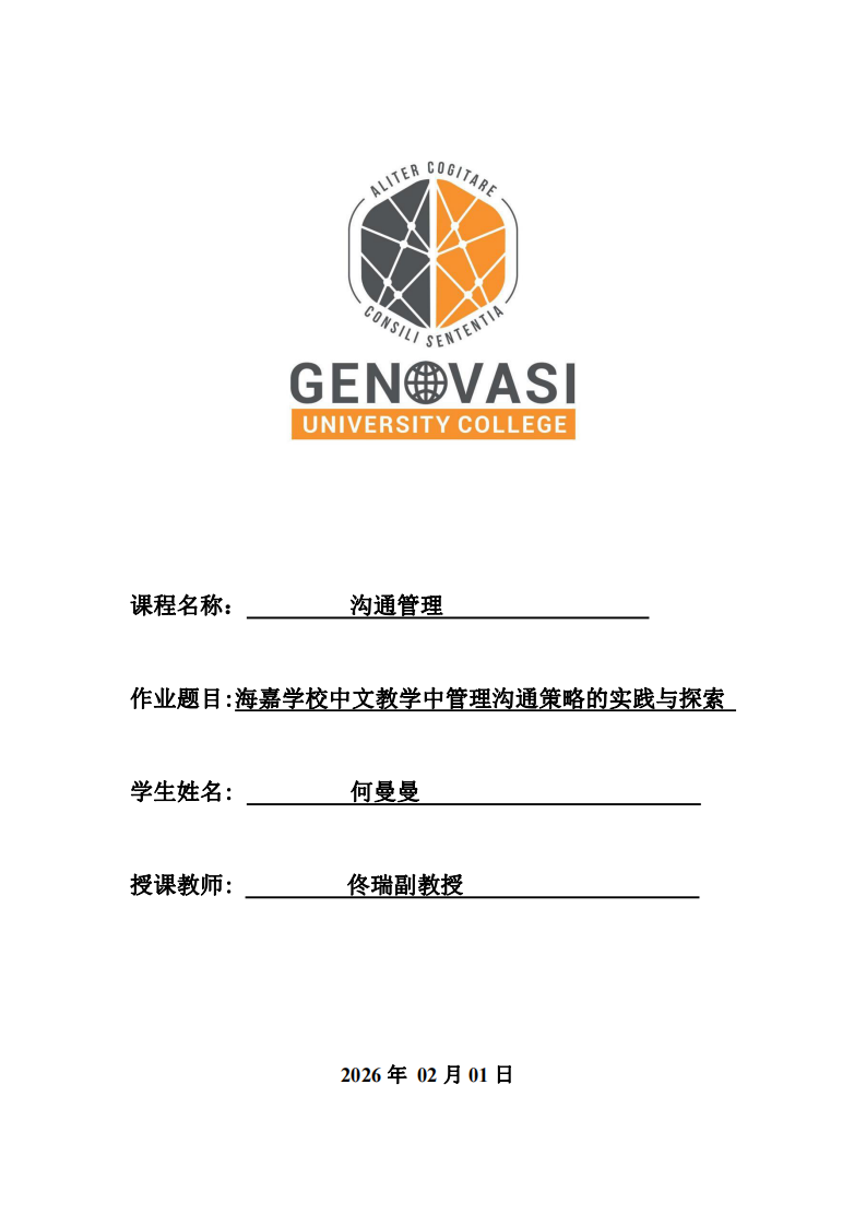 海嘉學校中文教學中管理溝通策略的實踐與探索-第1頁-縮略圖