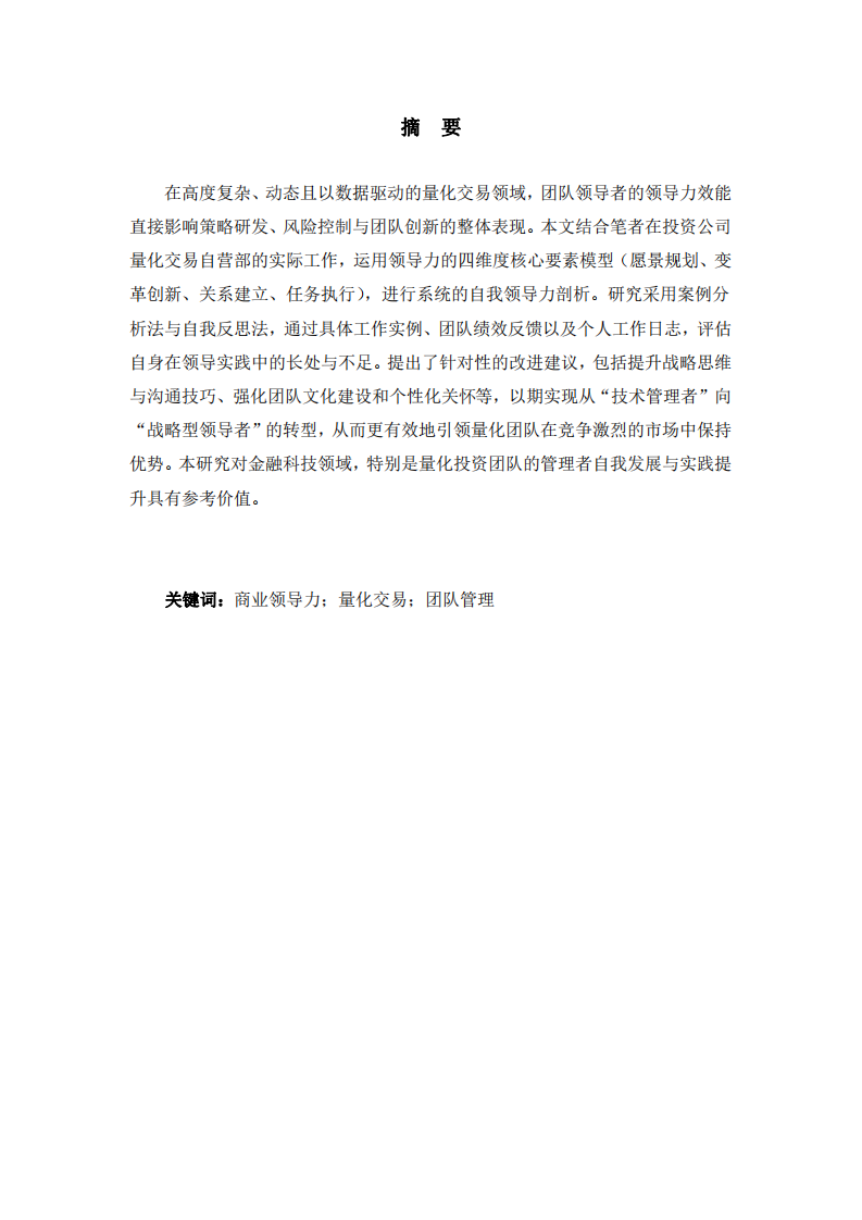 量化投資團(tuán)隊(duì)管理者自我領(lǐng)導(dǎo)力分析-第2頁(yè)-縮略圖