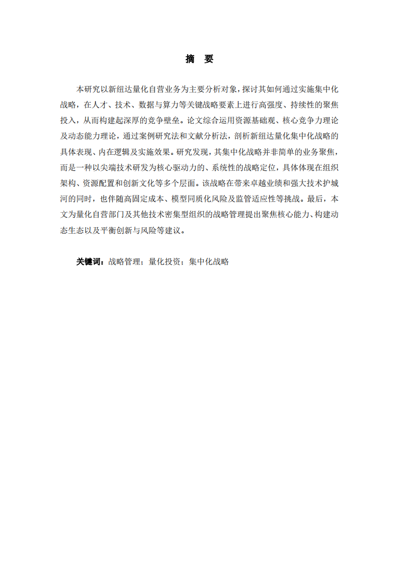 量化投資的集中化戰(zhàn)略研究-第2頁-縮略圖