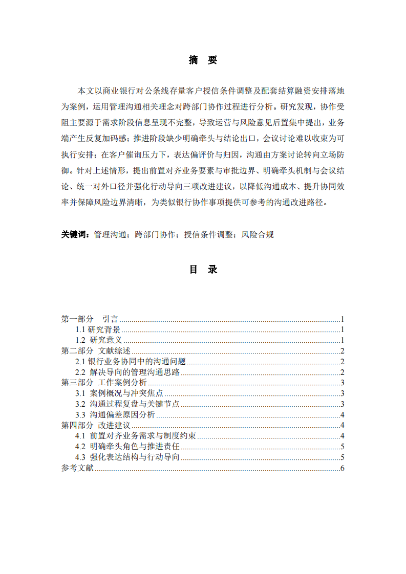 商業(yè)銀行跨部門協(xié)作中的管理溝通分析-第2頁-縮略圖