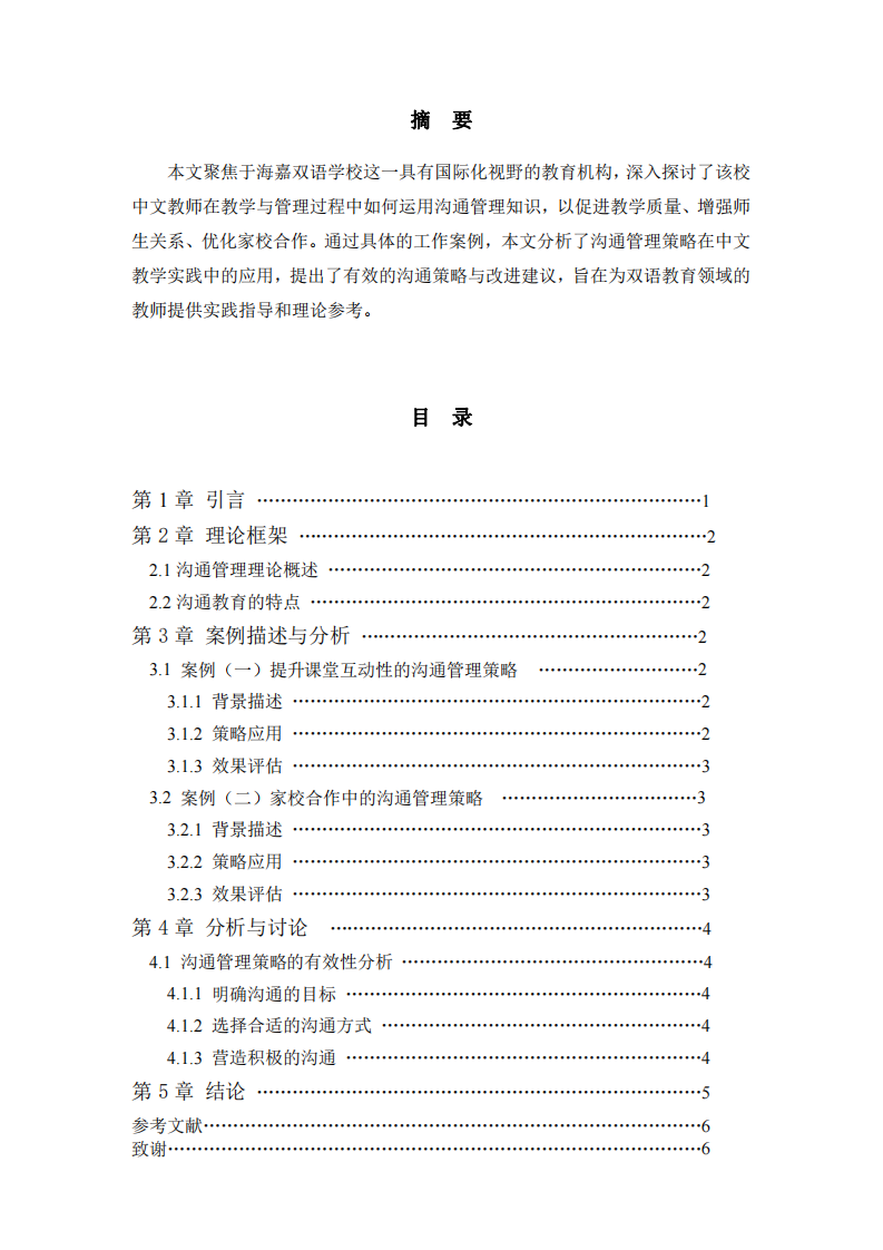 海嘉學校中文教學中管理溝通策略的實踐與探索-第2頁-縮略圖