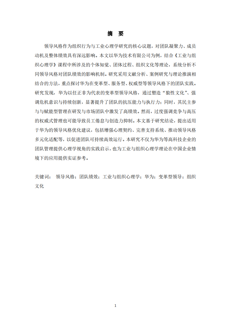 以華為為例，淺談?lì)I(lǐng)導(dǎo)風(fēng)格對(duì)團(tuán)隊(duì)績效的影響-第2頁-縮略圖