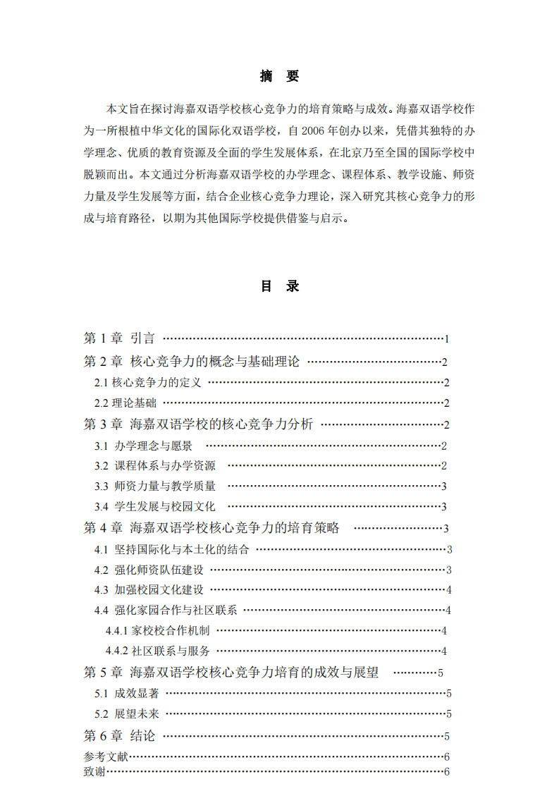 海嘉學(xué)校的核心競(jìng)爭(zhēng)力培育研究   -第2頁(yè)-縮略圖