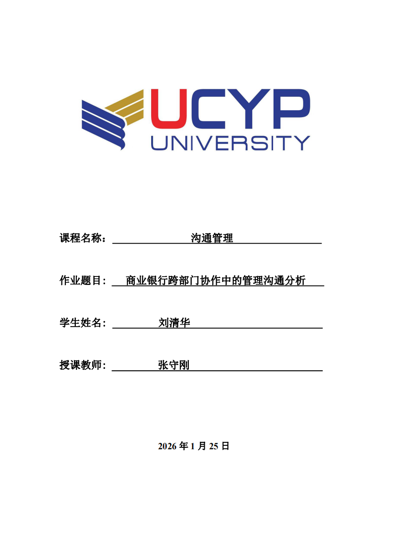 商業(yè)銀行跨部門協(xié)作中的管理溝通分析-第1頁-縮略圖
