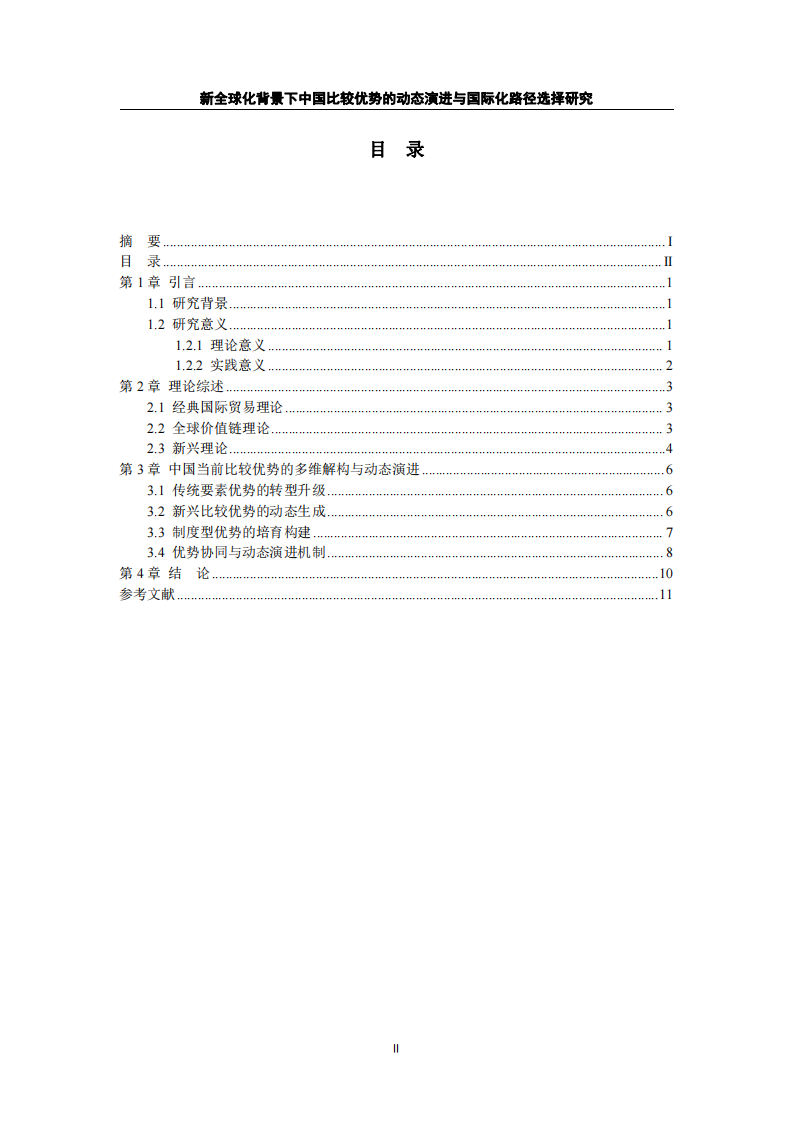 新全球化背景下中國(guó)比較優(yōu)勢(shì)的動(dòng)態(tài)演進(jìn)與國(guó)際化路徑選擇研究-第3頁(yè)-縮略圖