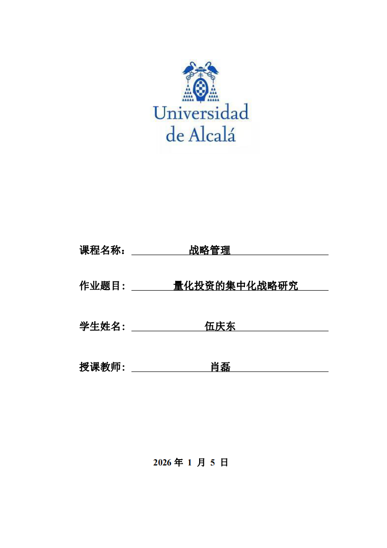 量化投資的集中化戰(zhàn)略研究-第1頁-縮略圖