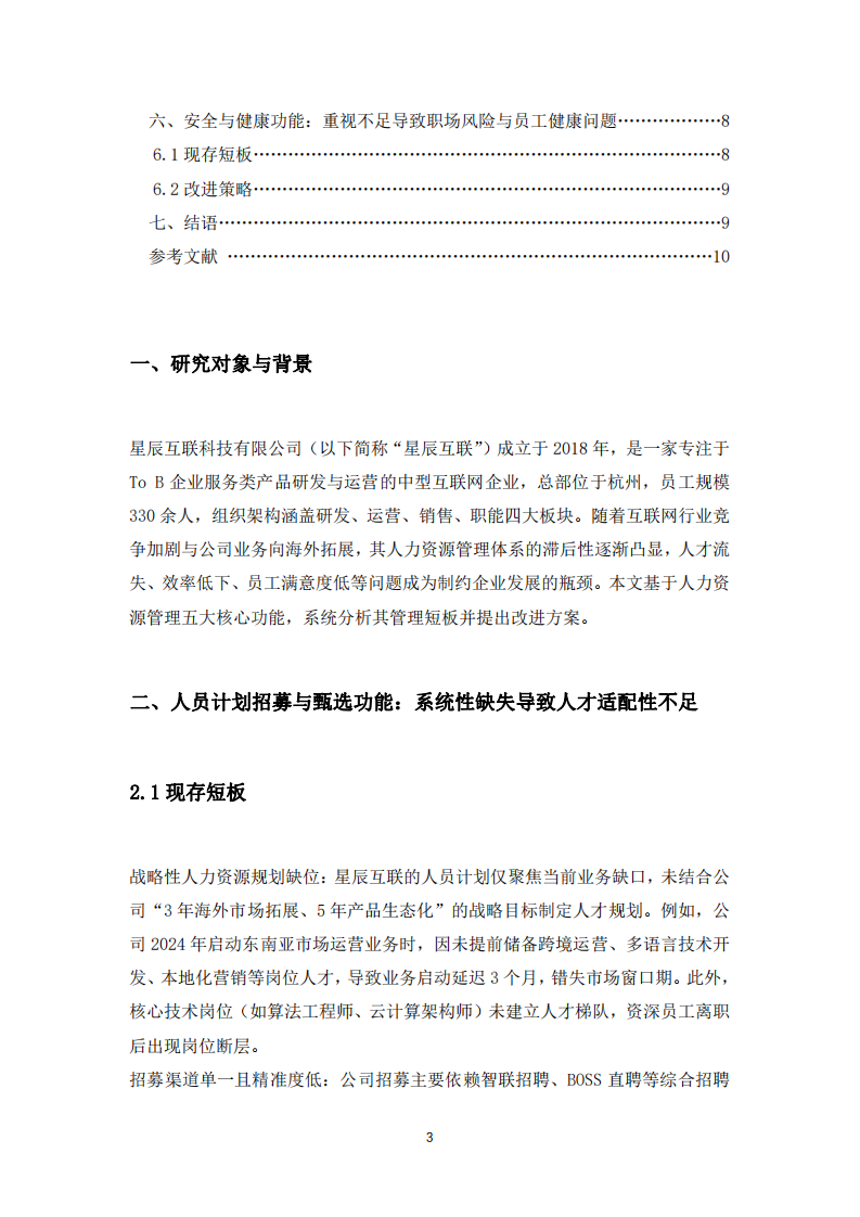互聯(lián)網(wǎng)科技公司人力資源管理五大功能短板分析與改進(jìn)策略-第3頁-縮略圖