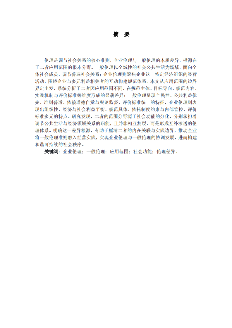 企業(yè)倫理與一般倫理差異-第2頁(yè)-縮略圖