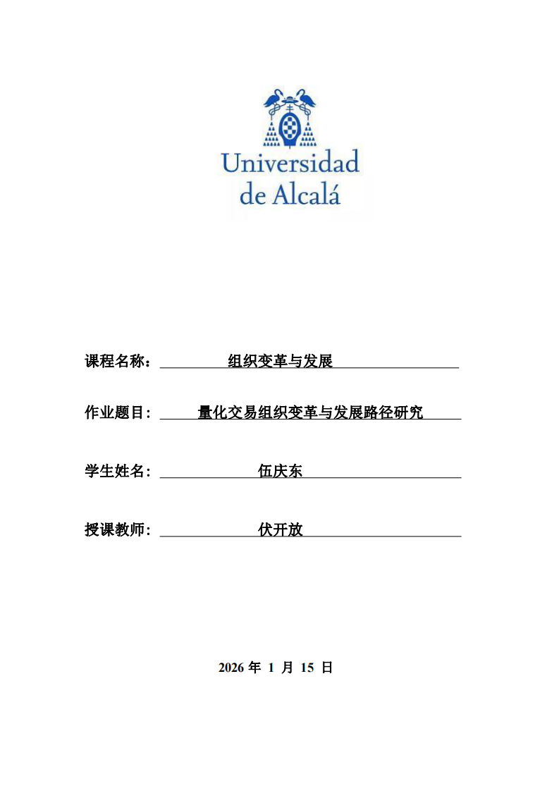量化交易組織變革與發(fā)展路徑研究-第1頁-縮略圖