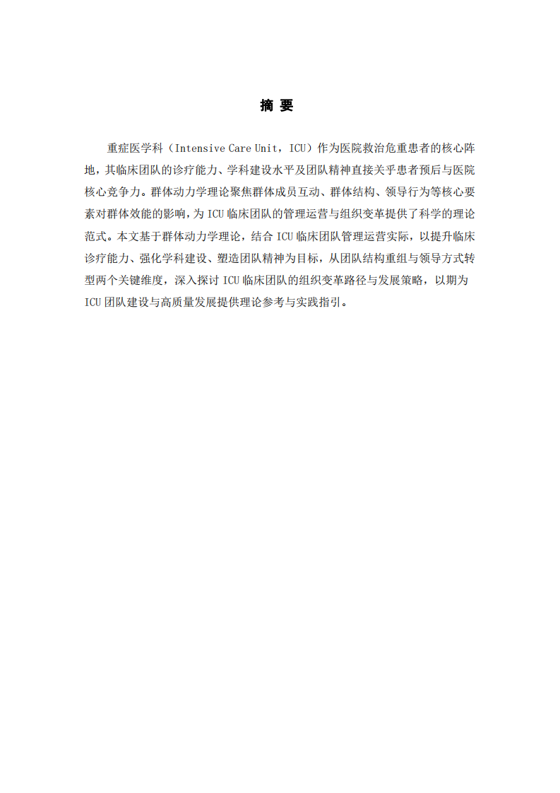 群體動力學(xué)視域下ICU臨床團隊組織變革與發(fā)展研究-第2頁-縮略圖