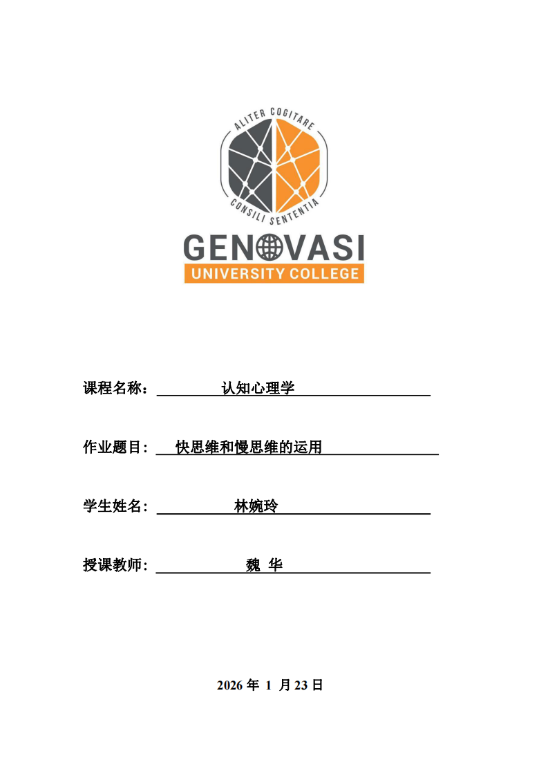 快思維和慢思維的運(yùn)用-第1頁(yè)-縮略圖