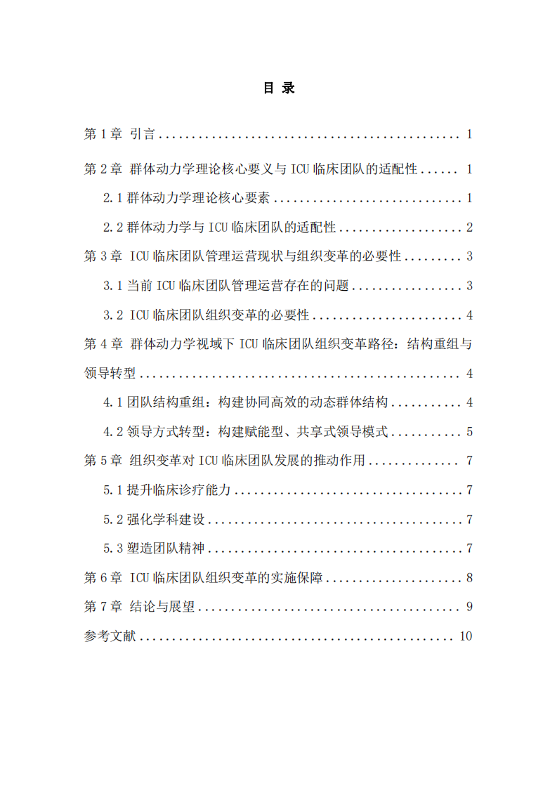 群體動力學(xué)視域下ICU臨床團隊組織變革與發(fā)展研究-第3頁-縮略圖