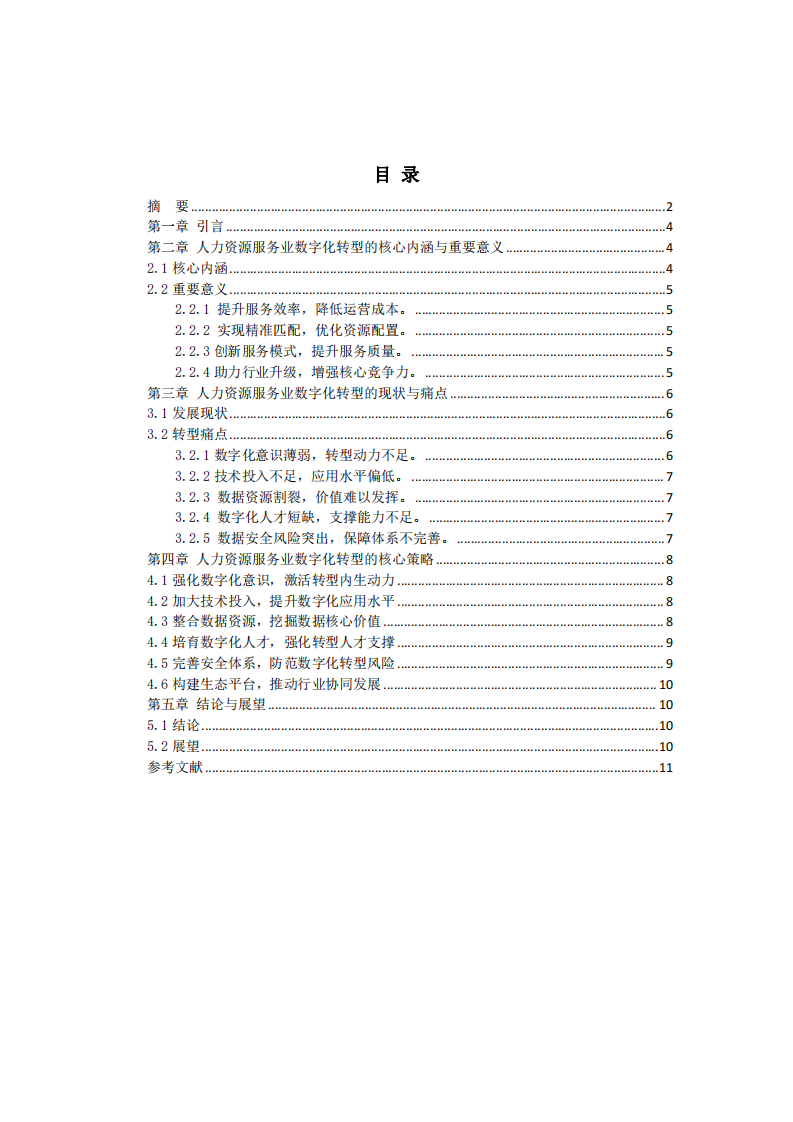 人力資源服務(wù)業(yè)數(shù)字化轉(zhuǎn)型策略研究-第3頁-縮略圖