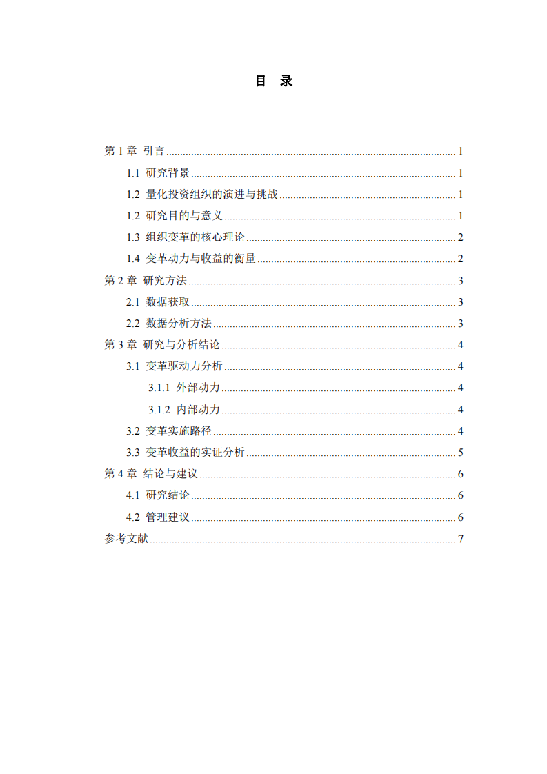 量化交易組織變革與發(fā)展路徑研究-第3頁-縮略圖