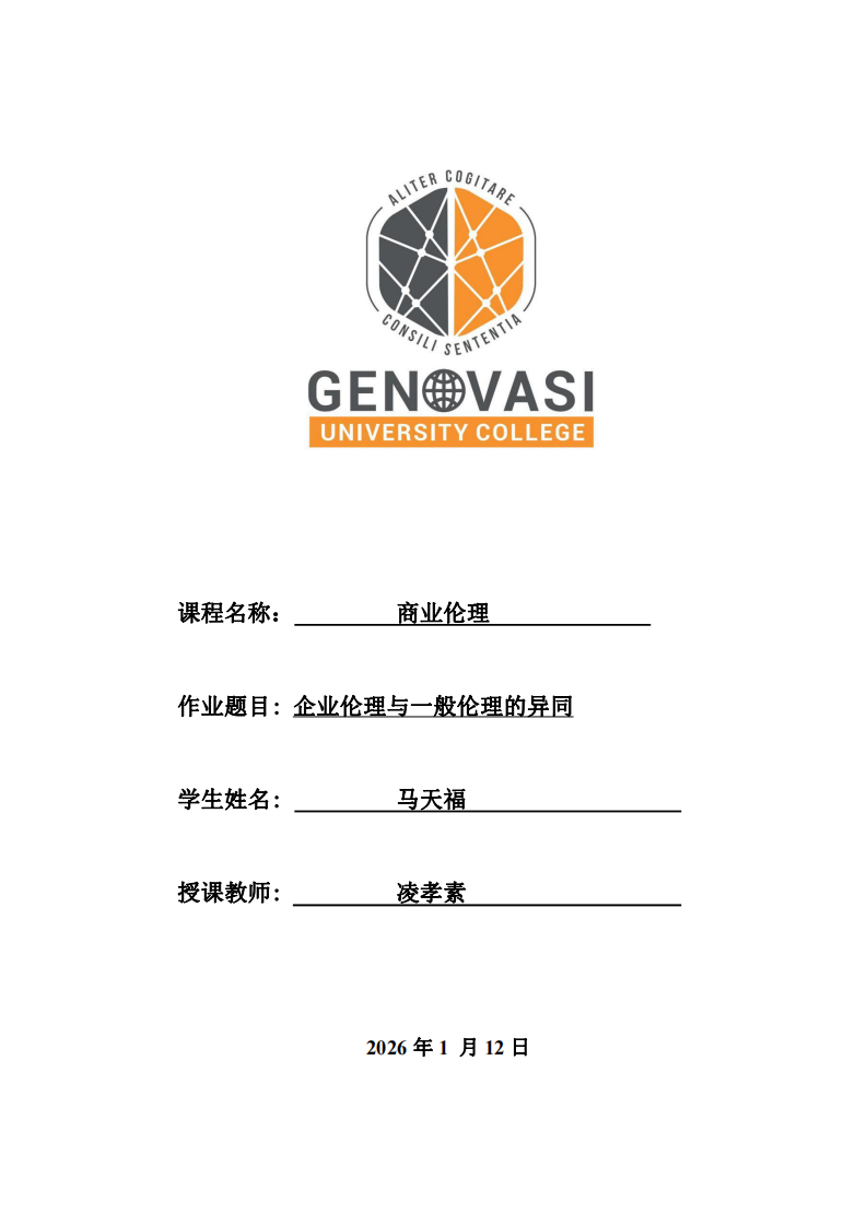 企業(yè)倫理與一般倫理差異-第1頁(yè)-縮略圖