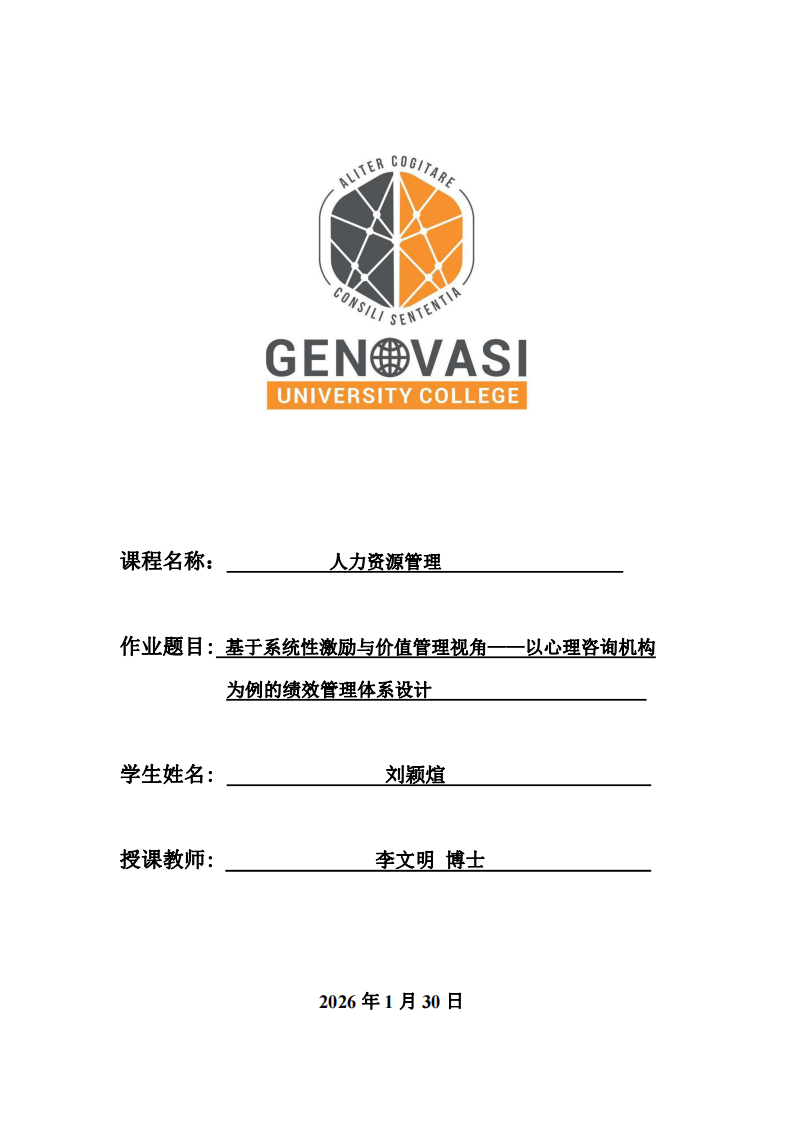 基于系統(tǒng)性激勵(lì)與價(jià)值管理視角——以心理咨詢機(jī)構(gòu)為例的績(jī)效管理體系設(shè)計(jì)-第1頁(yè)-縮略圖