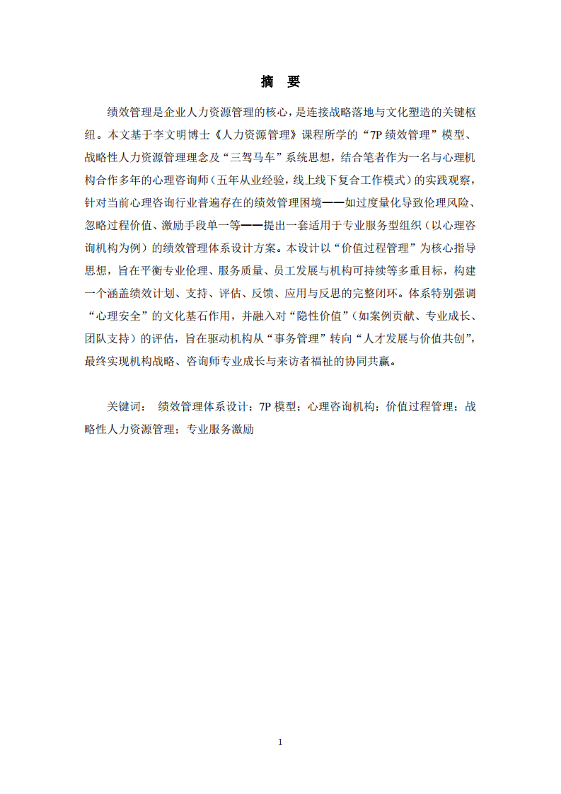 基于系統(tǒng)性激勵(lì)與價(jià)值管理視角——以心理咨詢機(jī)構(gòu)為例的績(jī)效管理體系設(shè)計(jì)-第2頁(yè)-縮略圖