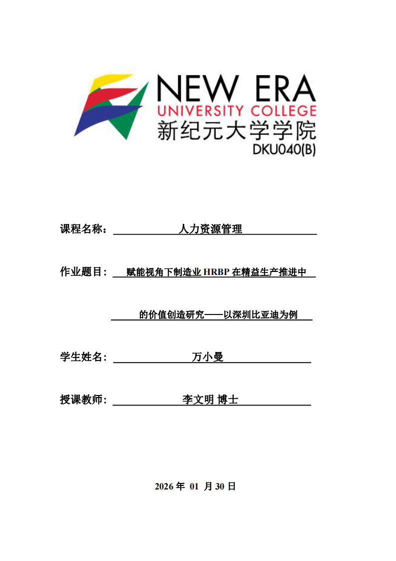 賦能視角下制造業(yè)HRBP在精益生產(chǎn)推進中的價值創(chuàng)造研究——以深圳比亞迪為例-第1頁-縮略圖