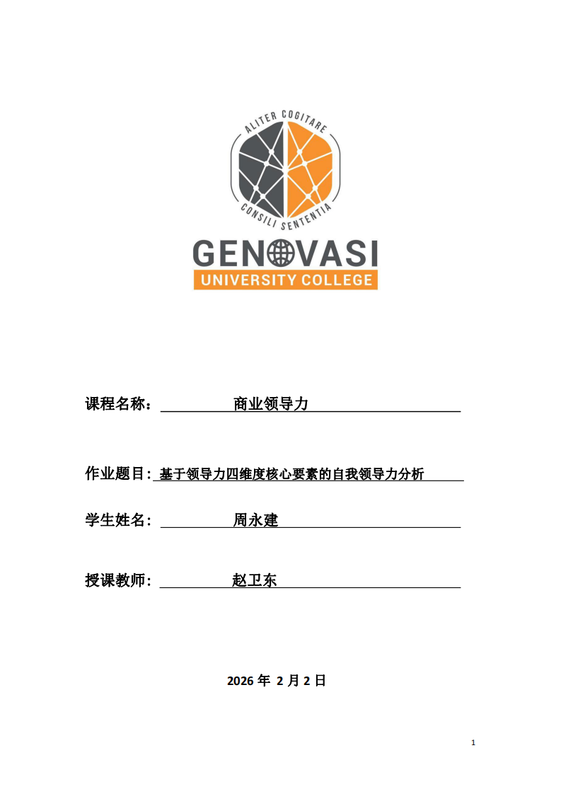 基于領(lǐng)導(dǎo)力四維度核心要素的自我領(lǐng)導(dǎo)力分析-第1頁(yè)-縮略圖