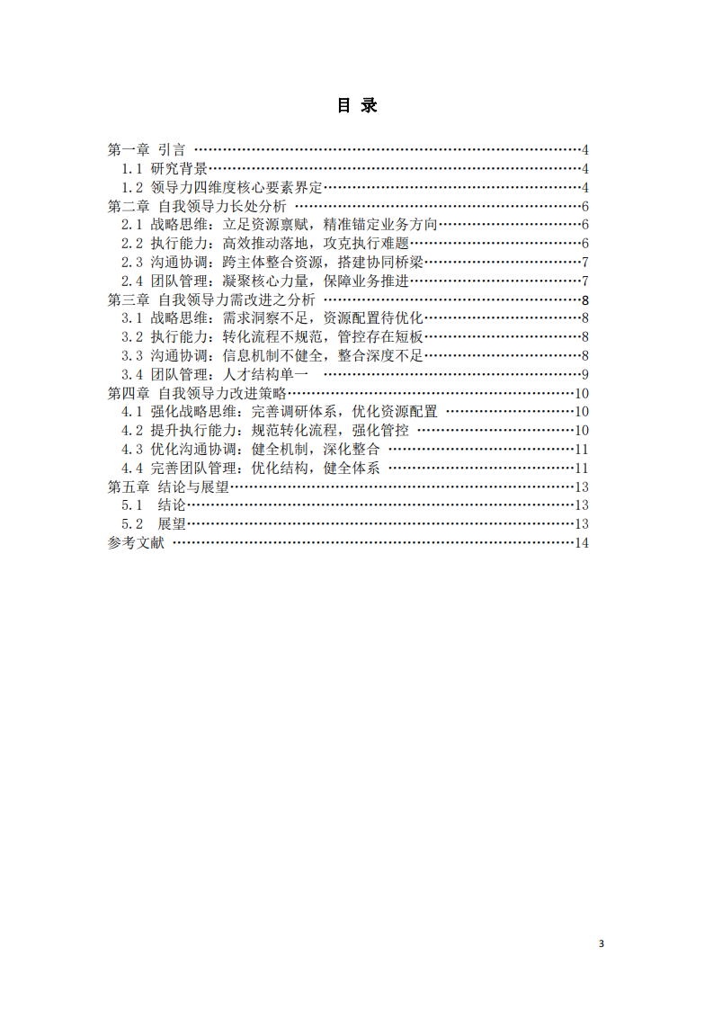 基于領(lǐng)導(dǎo)力四維度核心要素的自我領(lǐng)導(dǎo)力分析-第3頁(yè)-縮略圖