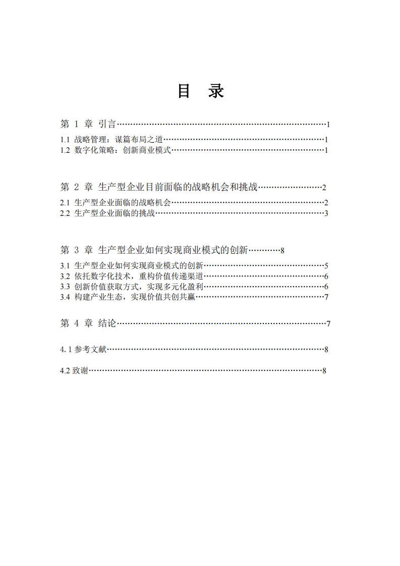 淺談生產(chǎn)型企業(yè)的戰(zhàn)略機(jī)會和挑戰(zhàn)-第2頁-縮略圖