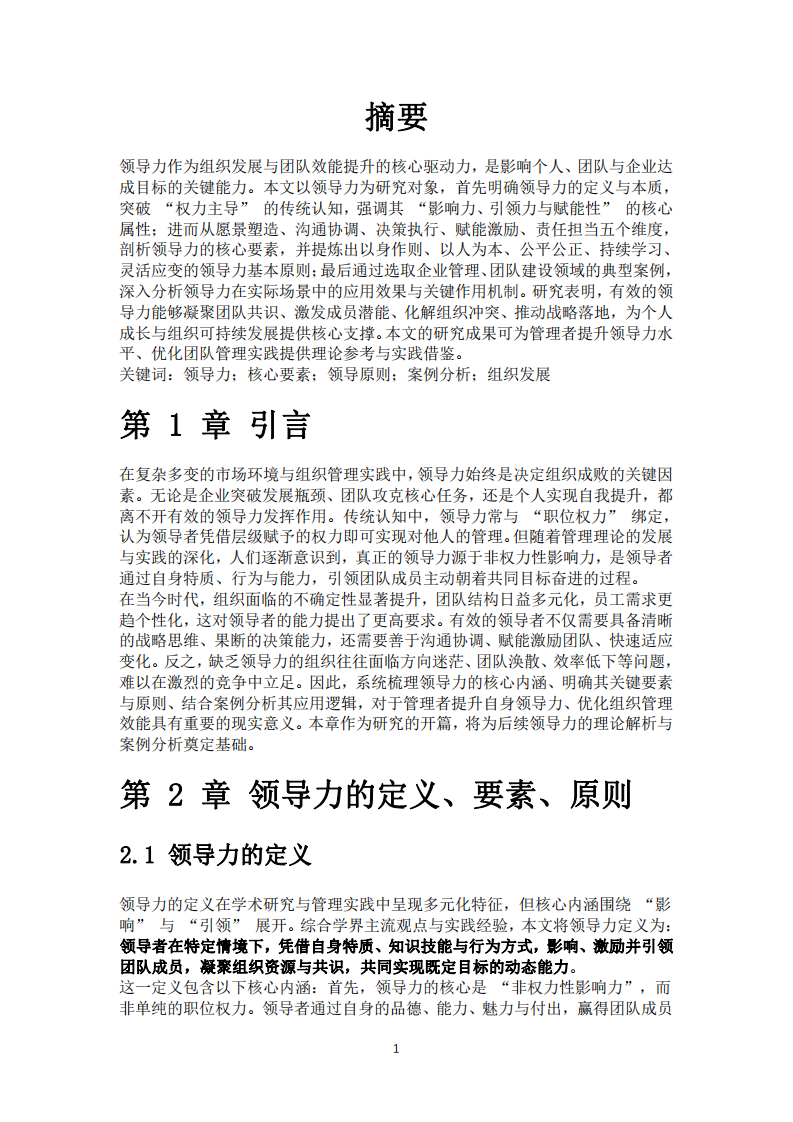 商業(yè)領(lǐng)導(dǎo)力案例分析-第3頁(yè)-縮略圖