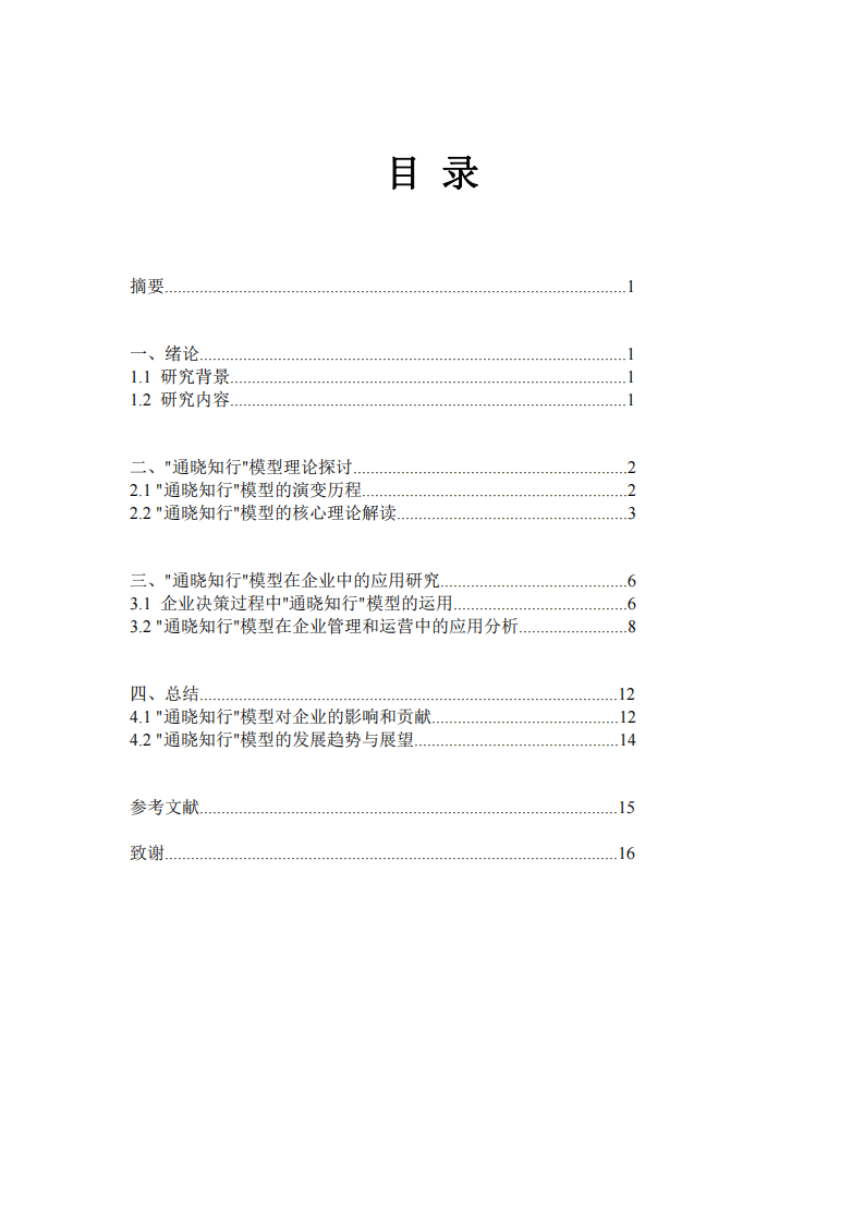 通曉知行模型對(duì)企業(yè)的應(yīng)用-第2頁-縮略圖