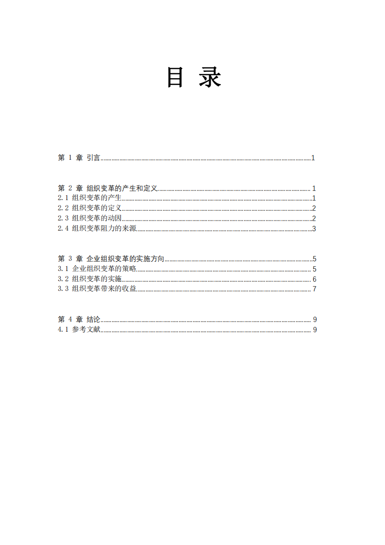 組織變革的動(dòng)力和影響-第2頁(yè)-縮略圖