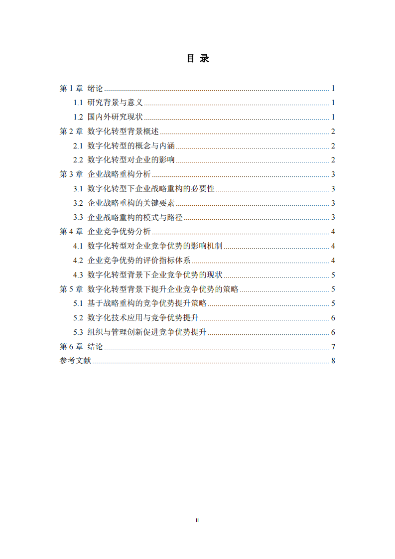數(shù)字化轉(zhuǎn)型背景下的企業(yè)戰(zhàn)略重構(gòu)與競(jìng)爭(zhēng)優(yōu)勢(shì)提升-第3頁(yè)-縮略圖