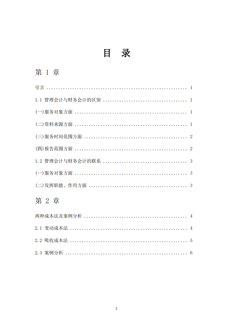 兩種成本法及案例分析-第2頁(yè)-縮略圖
