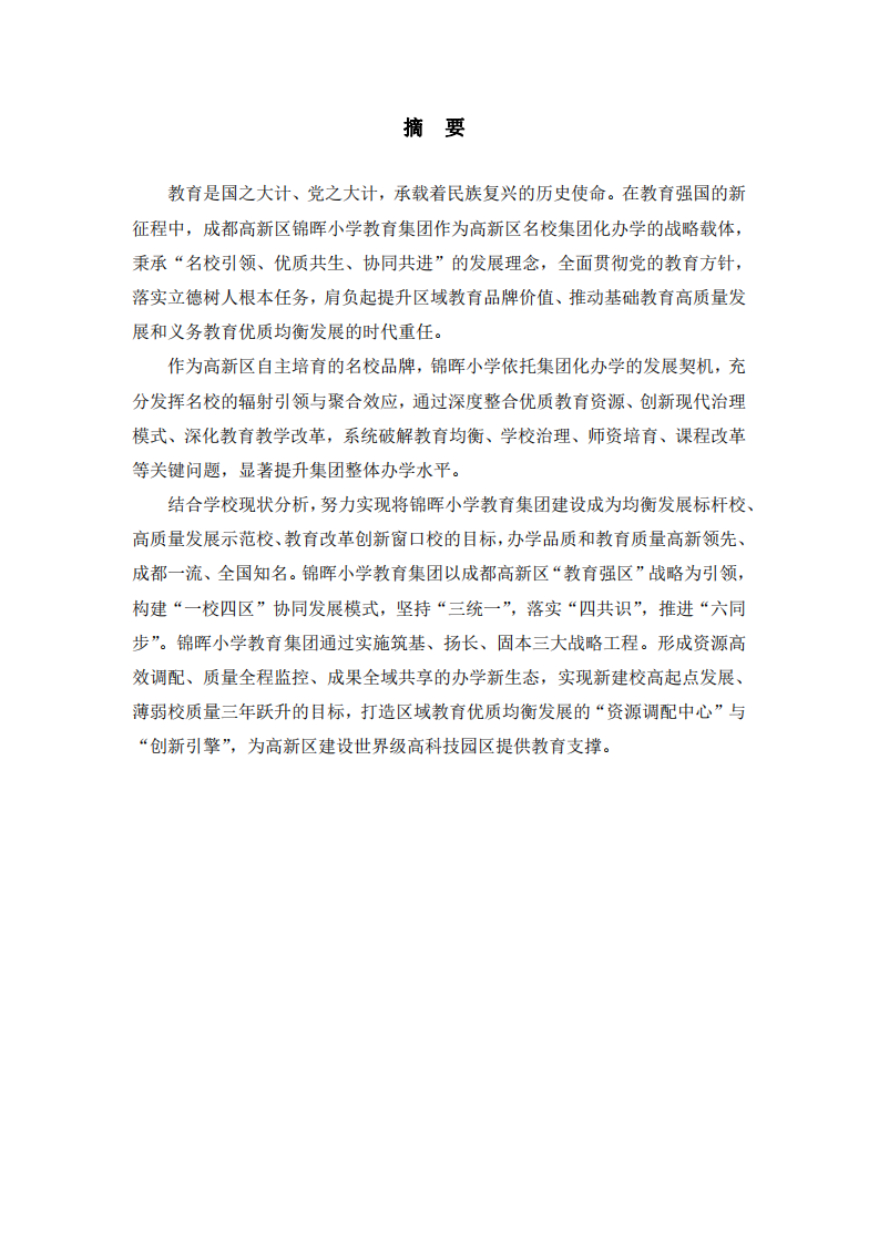 錦暉小學(xué)教育集團(tuán)戰(zhàn)略發(fā)展規(guī)劃-第2頁-縮略圖