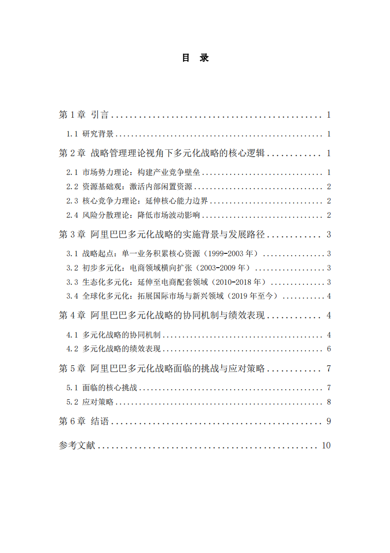 阿里巴巴多元化戰(zhàn)略分析-第3頁(yè)-縮略圖