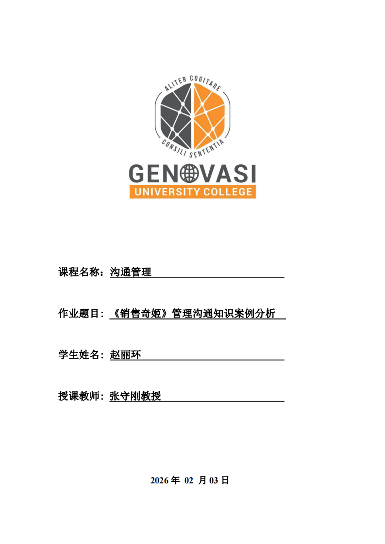 《銷售奇姬》管理溝通知識(shí)案例分析-第1頁(yè)-縮略圖