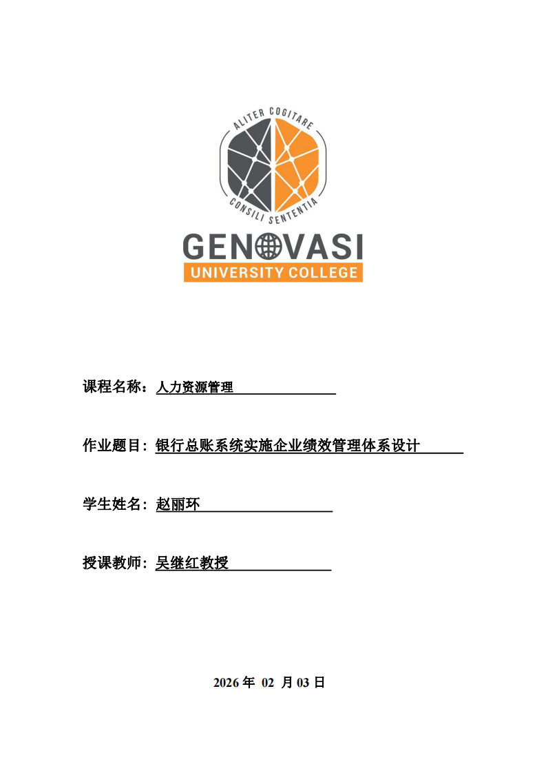 銀行總賬系統(tǒng)實施企業(yè)績效管理體系設計-第1頁-縮略圖