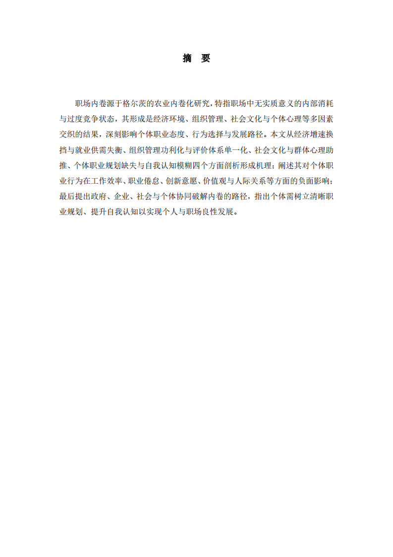 職場內卷現象的形成機理與個體職業(yè)行為影響-第2頁-縮略圖