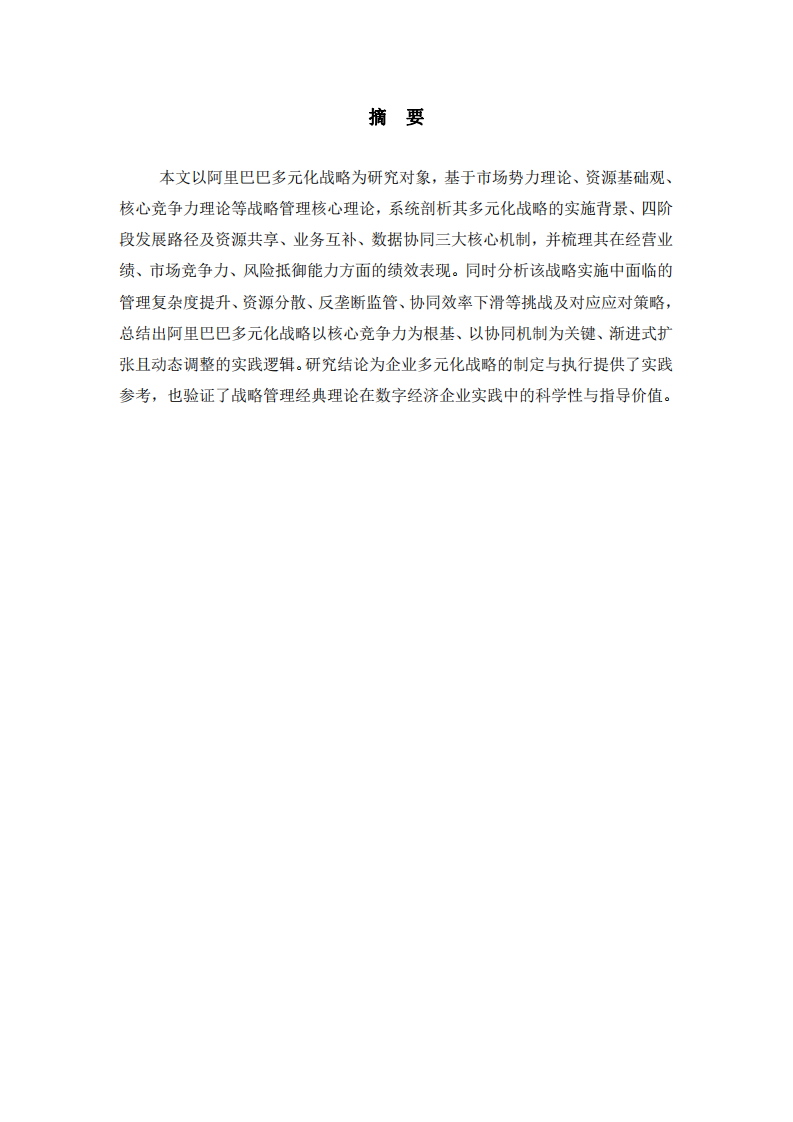 阿里巴巴多元化戰(zhàn)略分析-第2頁(yè)-縮略圖