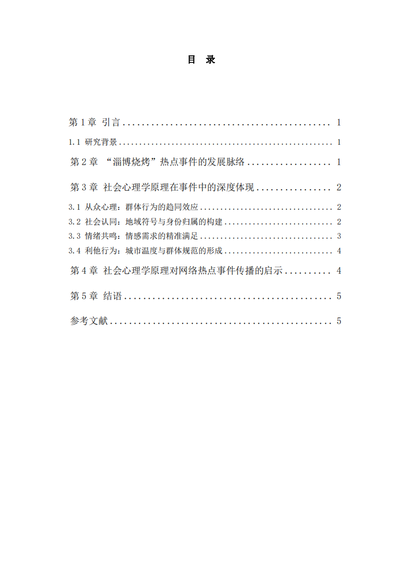 “淄博燒烤”爆火事件中的社會(huì)心理學(xué)原理-第3頁-縮略圖