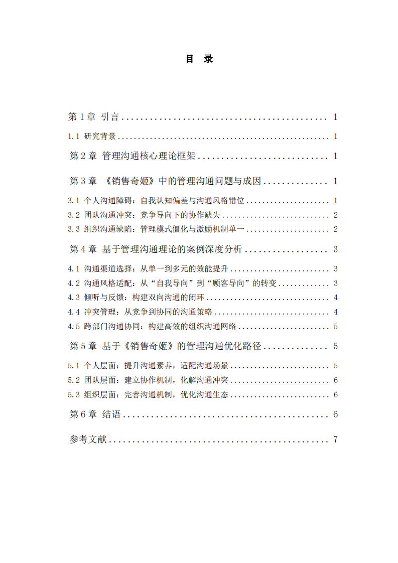 《銷售奇姬》管理溝通知識(shí)案例分析-第3頁-縮略圖