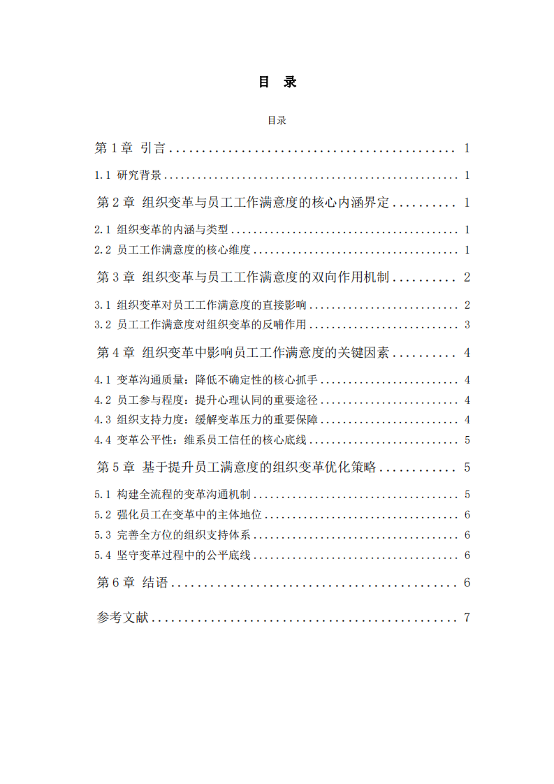 組織變革與員工工作滿意度關(guān)系分析-第3頁(yè)-縮略圖