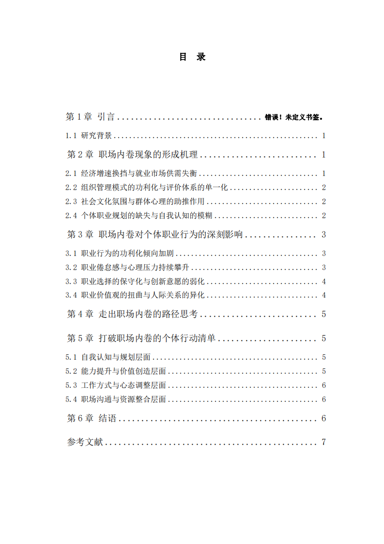 職場內卷現象的形成機理與個體職業(yè)行為影響-第3頁-縮略圖