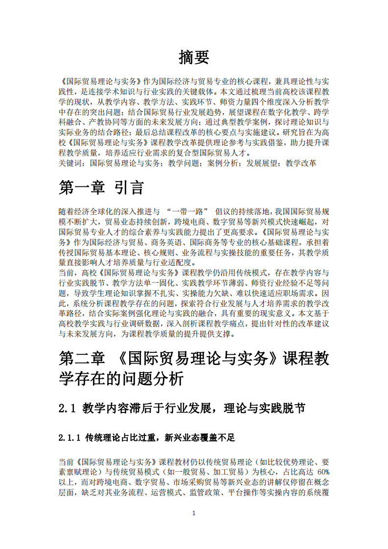 國際貿(mào)易理論與教學(xué)應(yīng)用-第3頁-縮略圖